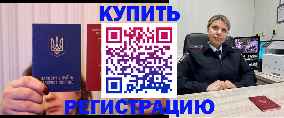 купить прописку в Невельске