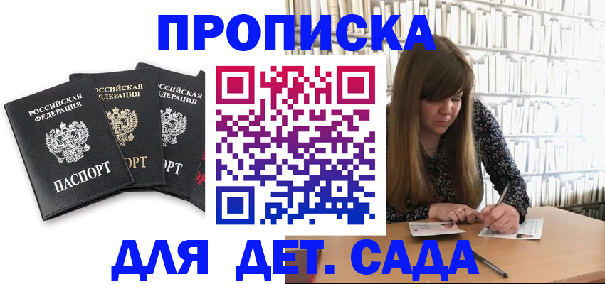 регистрация для дет. сада в Невельске